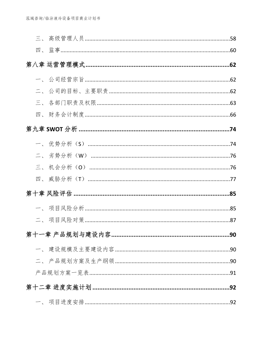 临汾液冷设备项目商业计划书【参考模板】_第4页