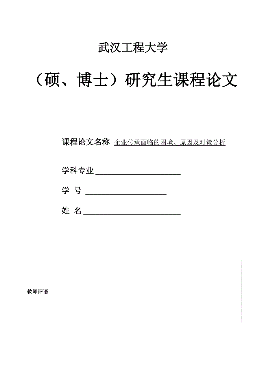 企业传承面临的困境、原因及对策分析_第1页