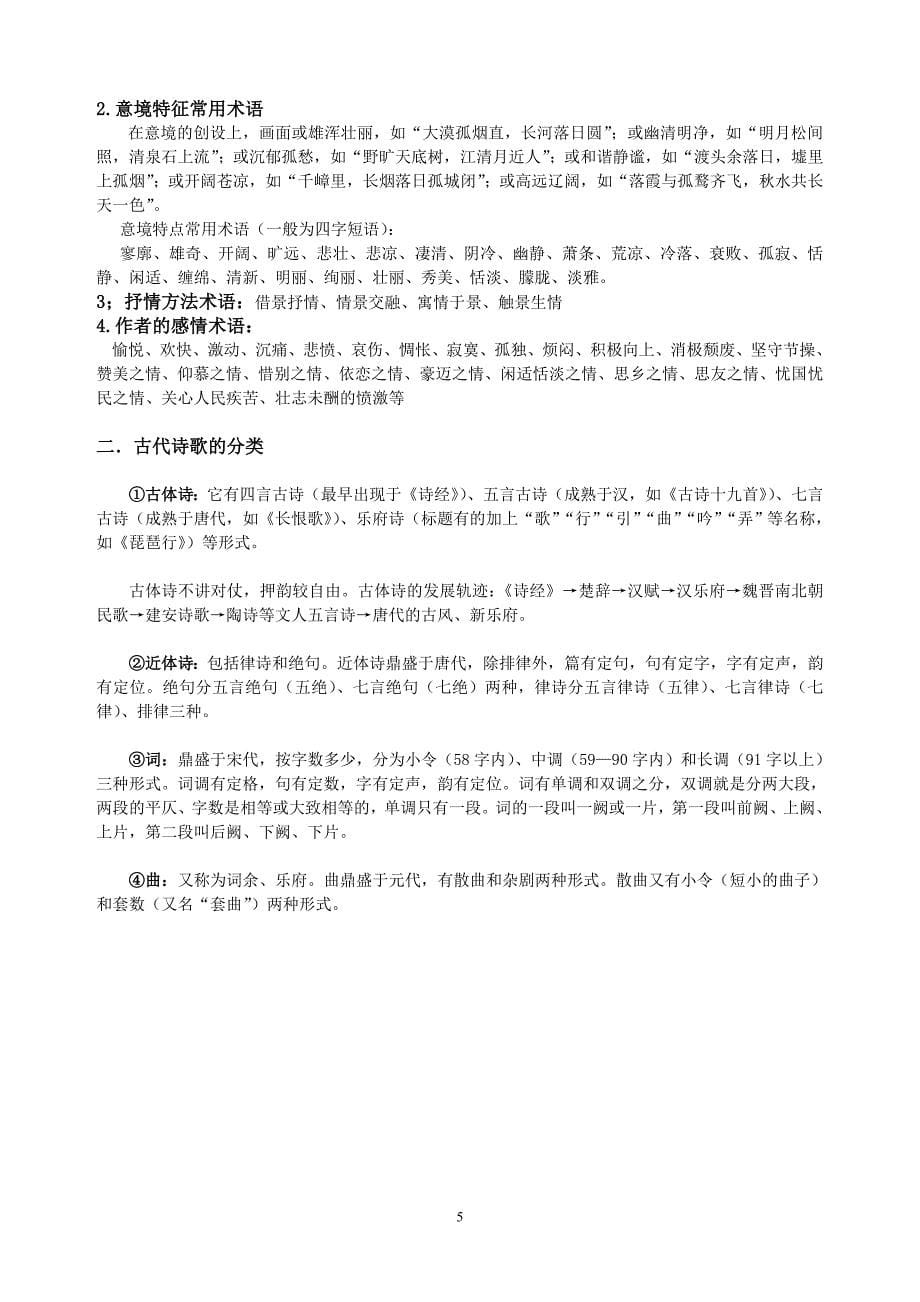 高考诗歌鉴赏复习之诗歌题材分类(精华).doc_第5页