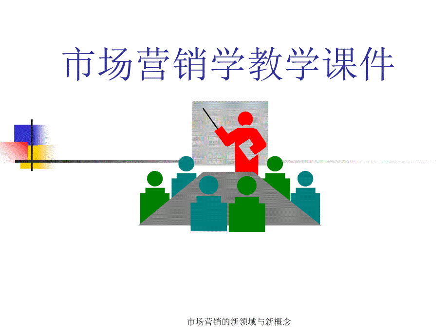 市场营销的新领域与新概念课件_第1页