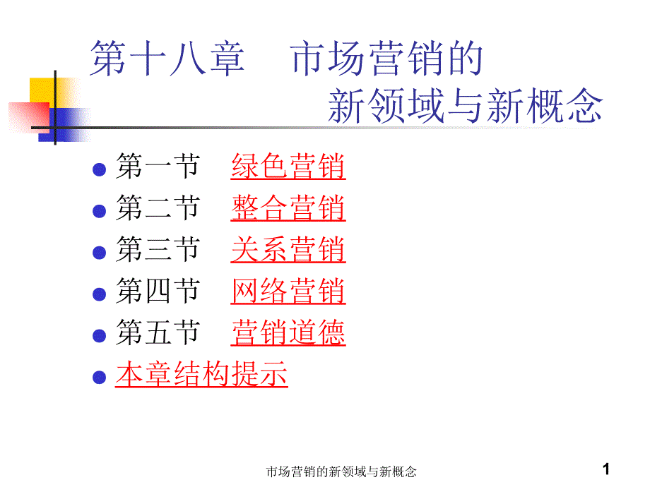 市场营销的新领域与新概念课件_第2页