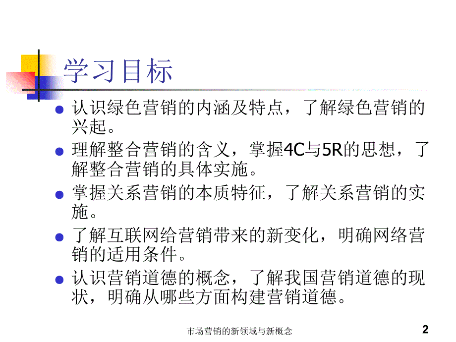 市场营销的新领域与新概念课件_第3页