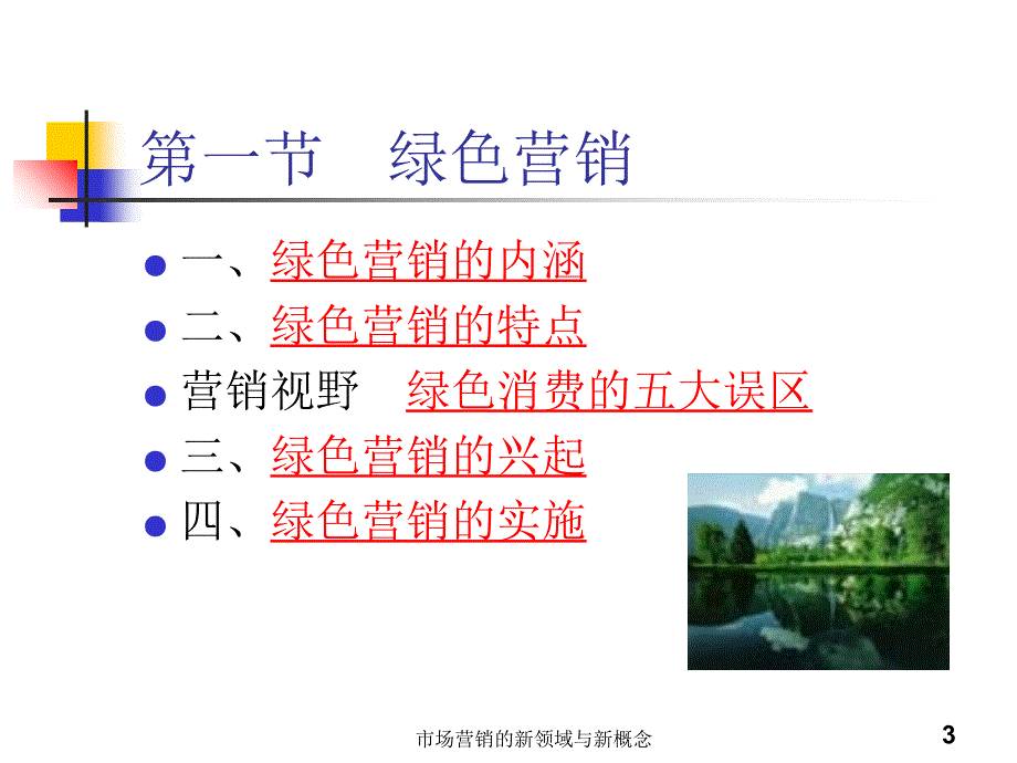 市场营销的新领域与新概念课件_第4页