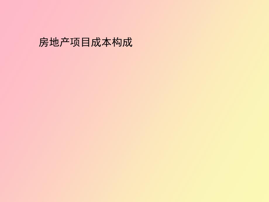 房地产项目成本构成_第1页