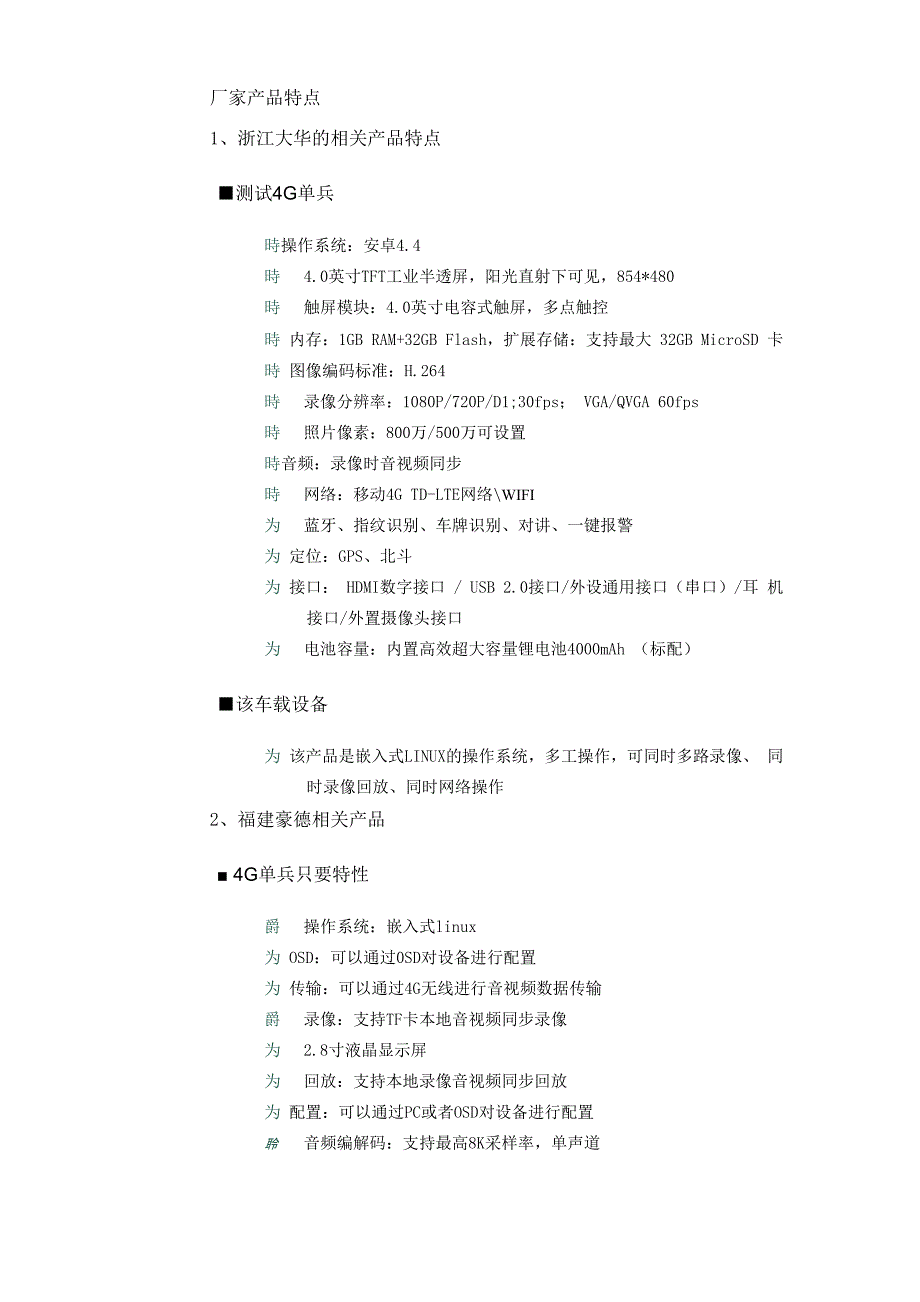 4G单兵和车载设备测试报告_第2页