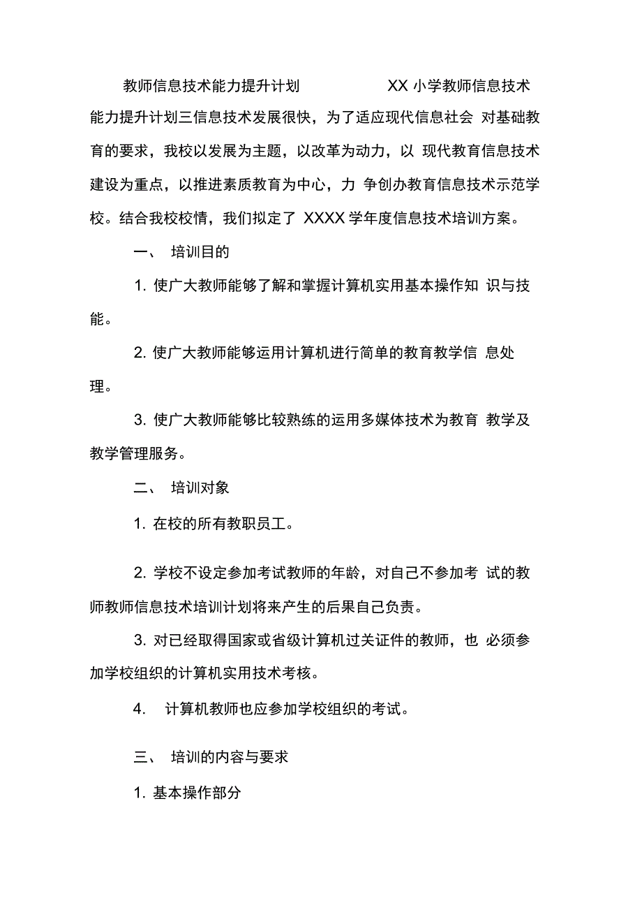 教师信息技术能力提升计划_第4页