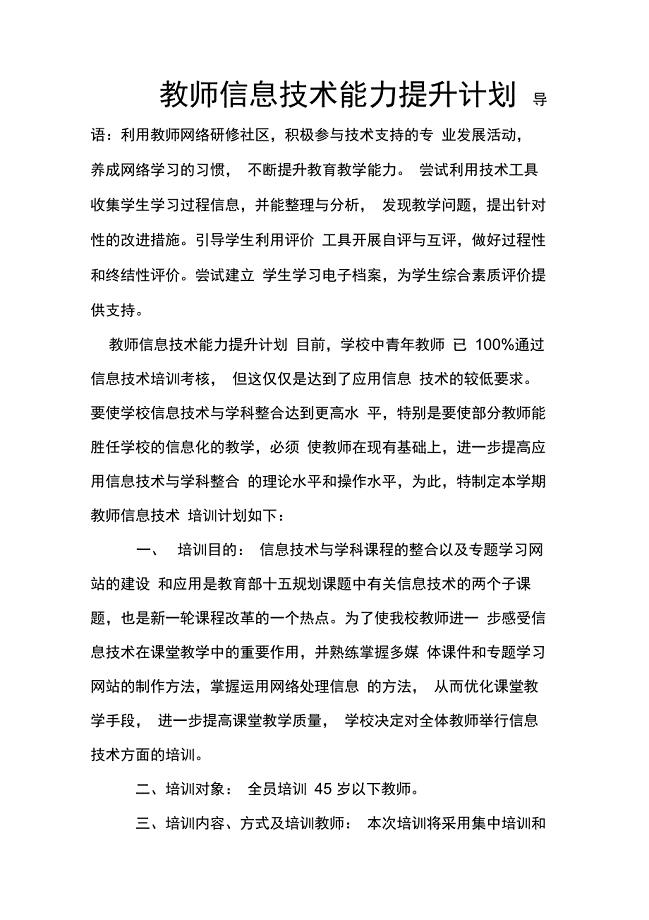 教师信息技术能力提升计划