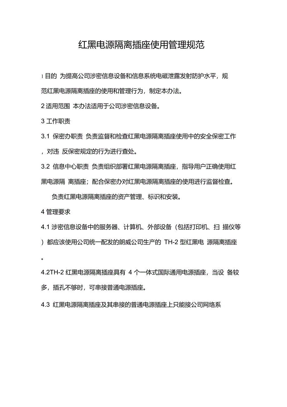 红黑电源隔离插座使用管理办法1_第1页