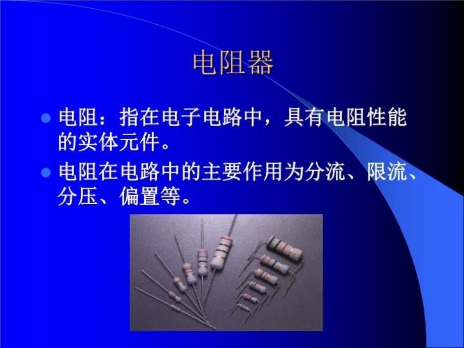 最新常用电子器件培训 (2)PPT课件_第4页