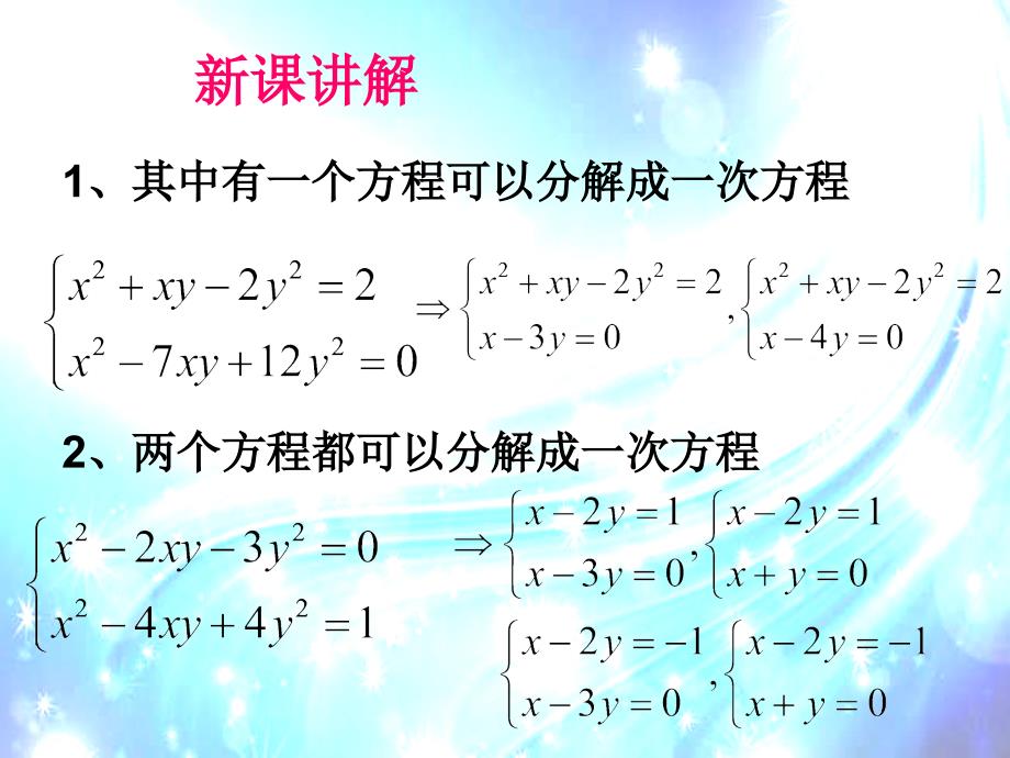 初中数学九年级《二元二次方程组的解法》课件_第4页