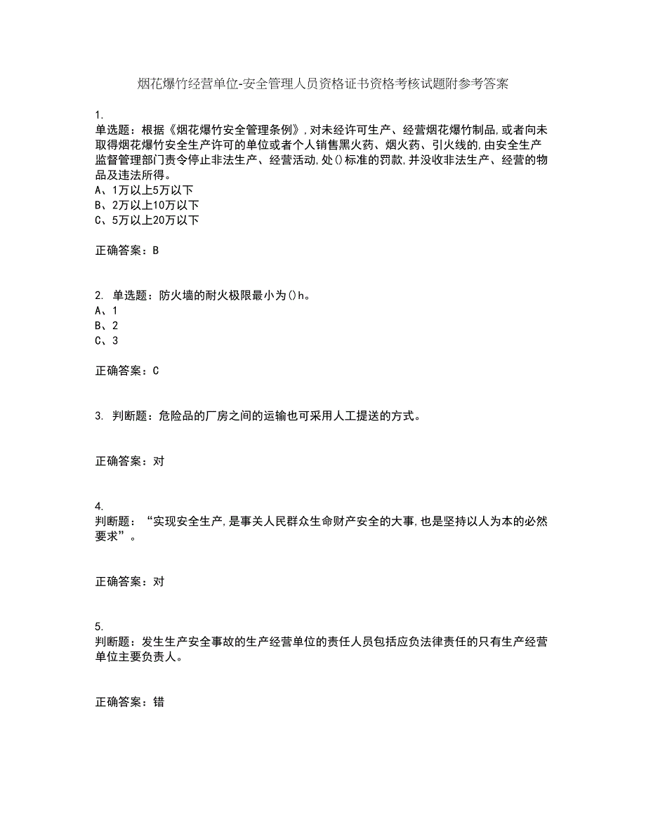 烟花爆竹经营单位-安全管理人员资格证书资格考核试题附参考答案13_第1页