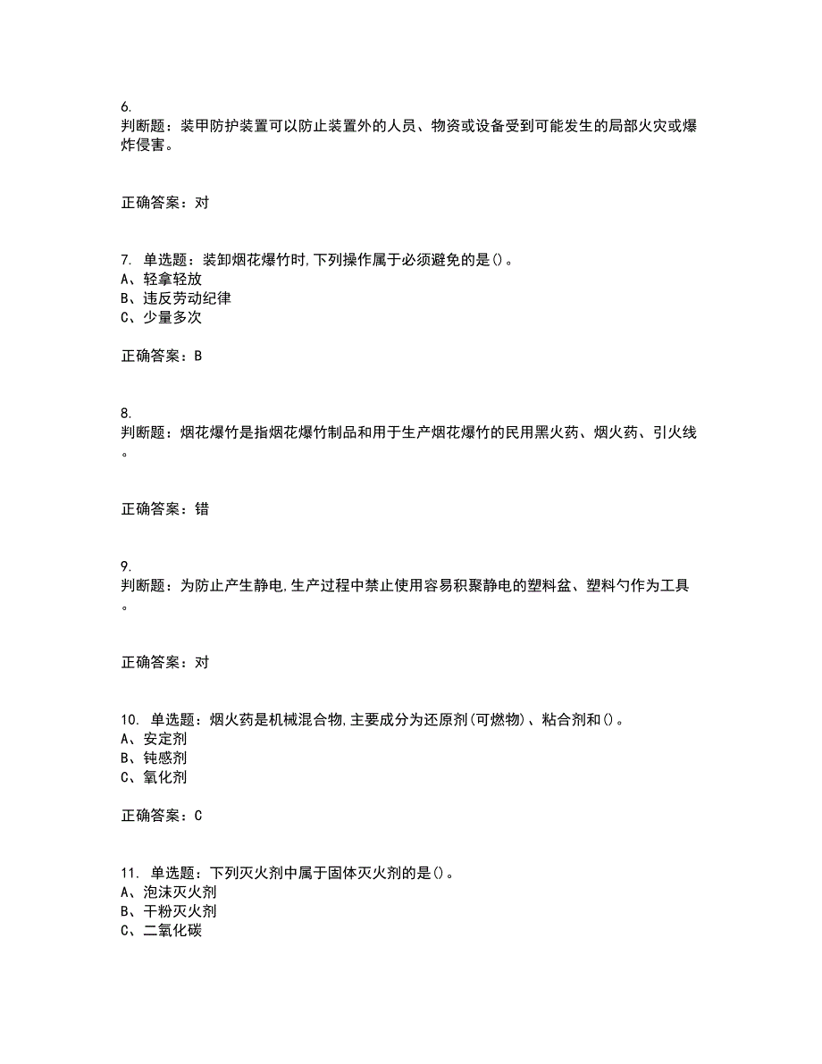 烟花爆竹经营单位-安全管理人员资格证书资格考核试题附参考答案13_第2页