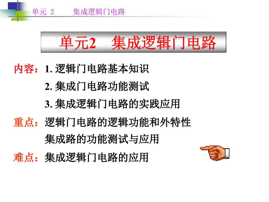 单元2集成逻辑门电路_第1页