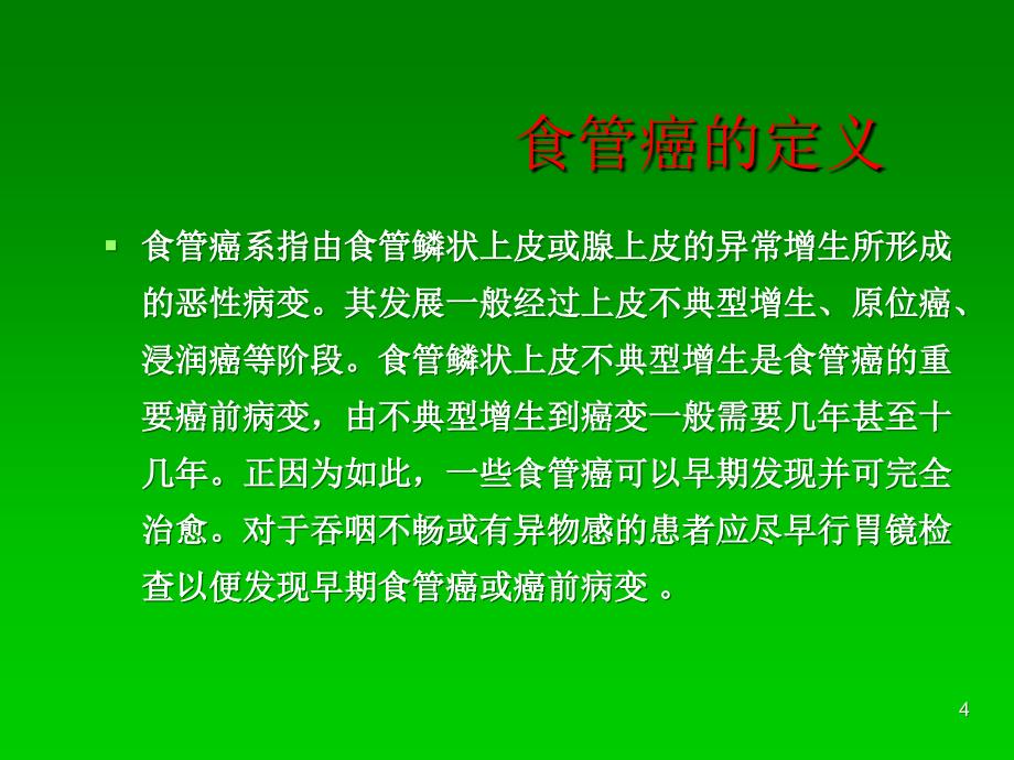 食管癌的护理查房ppt课件_第4页