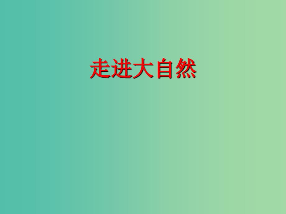 三年级语文上册走进大自然课件1冀教版_第1页