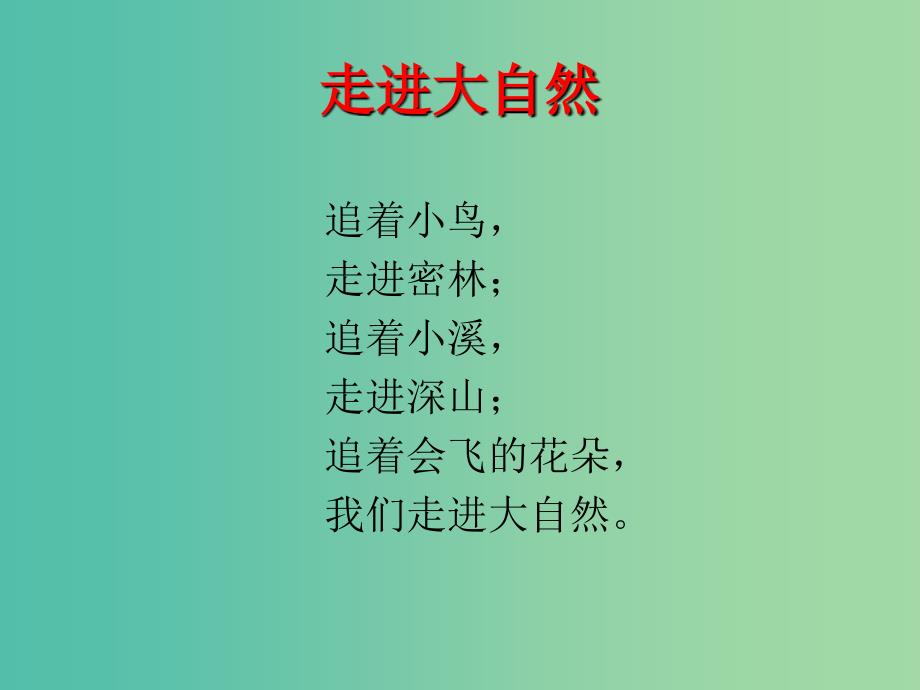 三年级语文上册走进大自然课件1冀教版_第4页