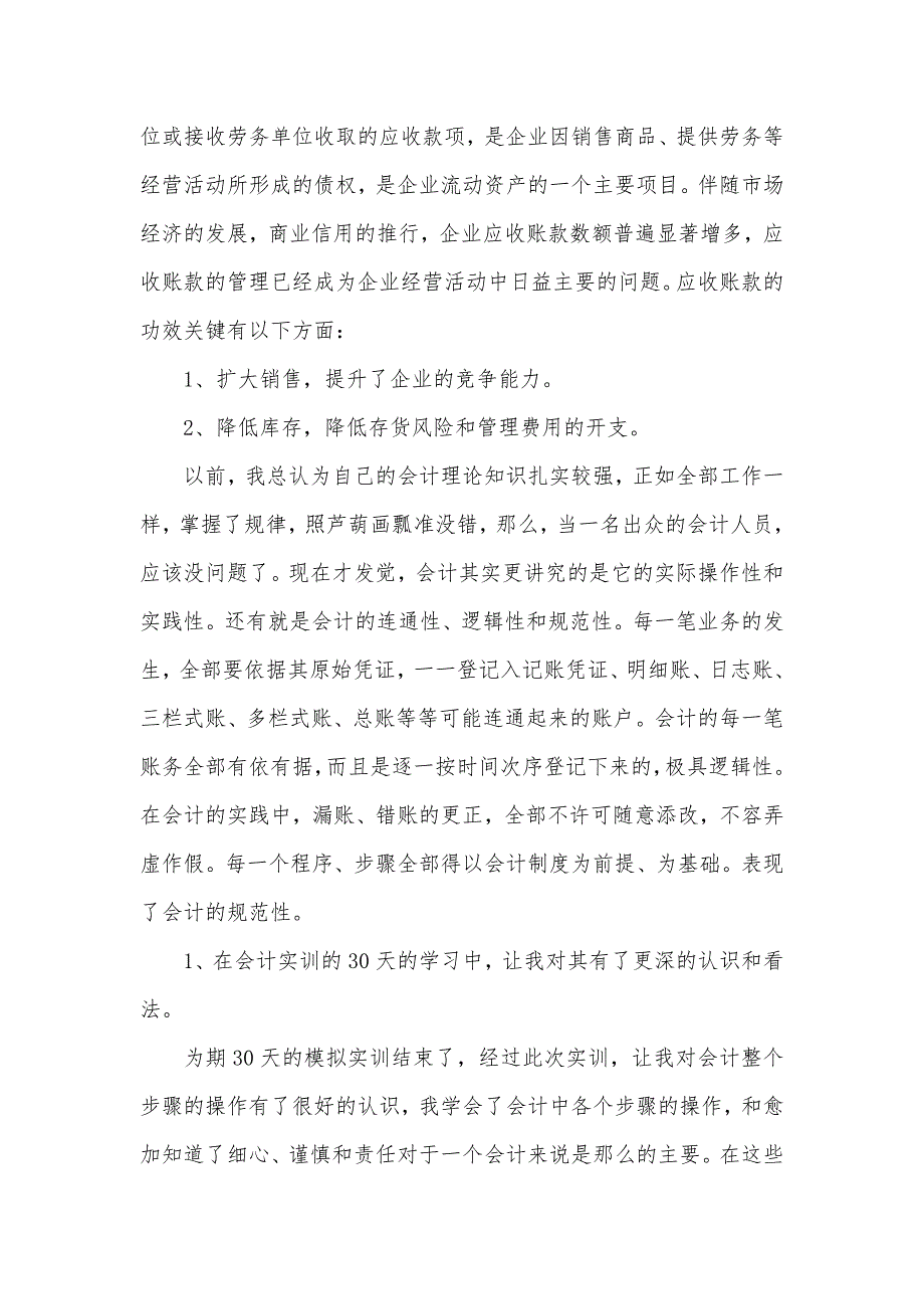 热门会计实习心得体会范文集合五篇_第3页