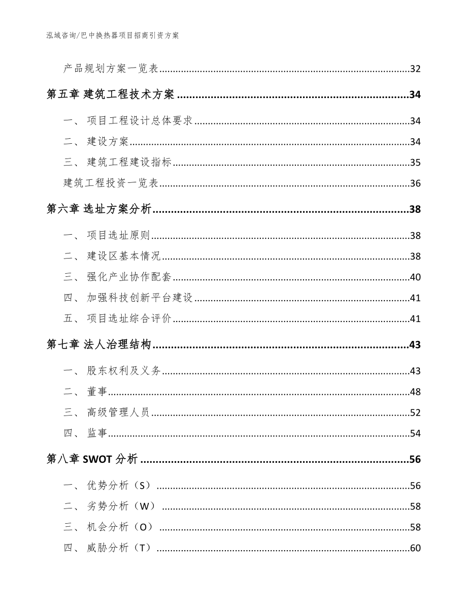 巴中换热器项目招商引资方案【模板范本】_第3页