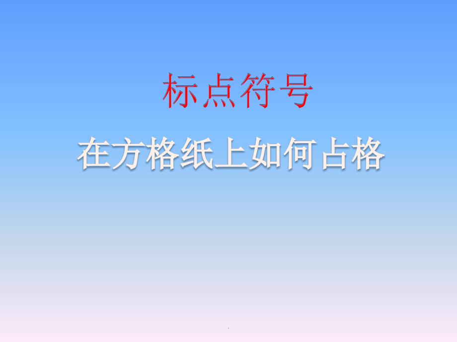 标点符号的正确占格ppt课件_第1页