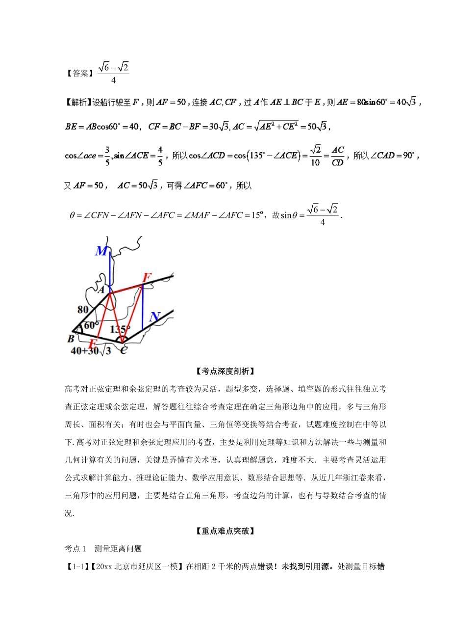 新版浙江版高考数学一轮复习(讲练测)： 专题4.7 解三角形及其应用举例讲_第5页