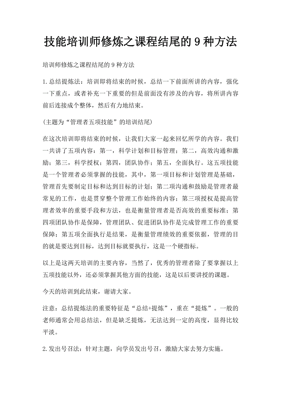 技能培训师修炼之课程结尾的9种方法_第1页