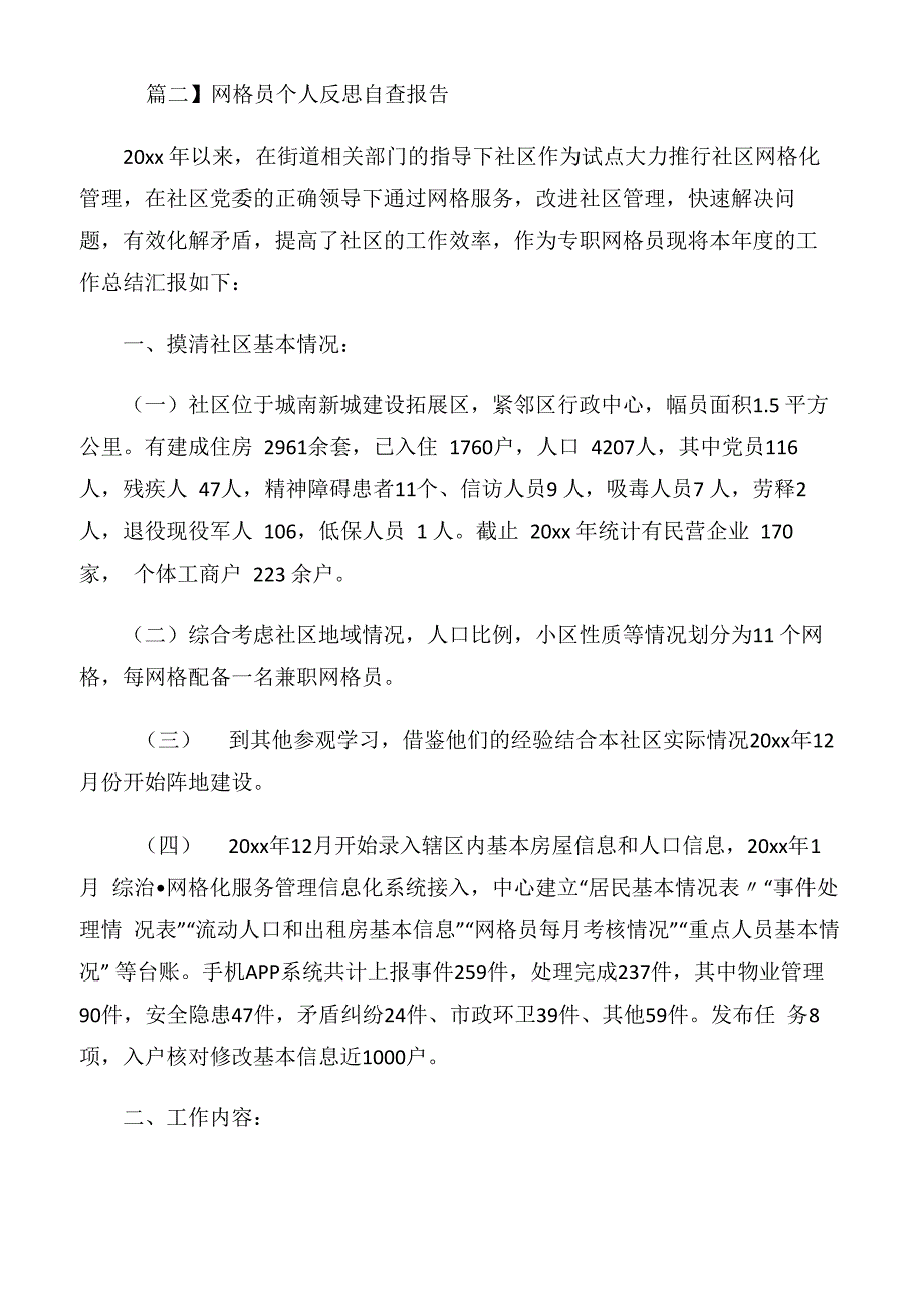 网格员个人反思自查报告_第2页