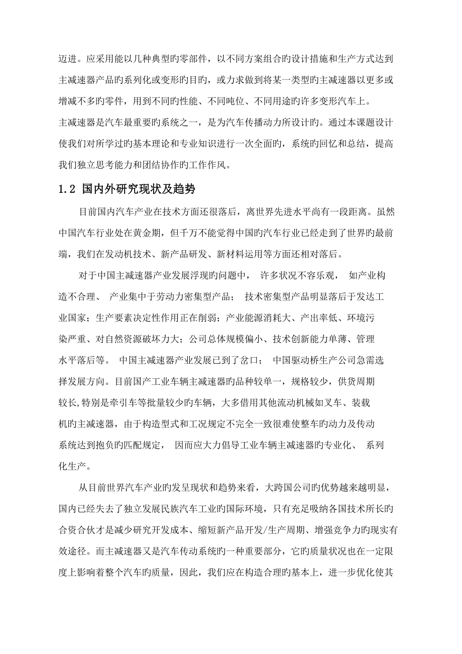 中型客车主减速器设计专项说明书_第2页