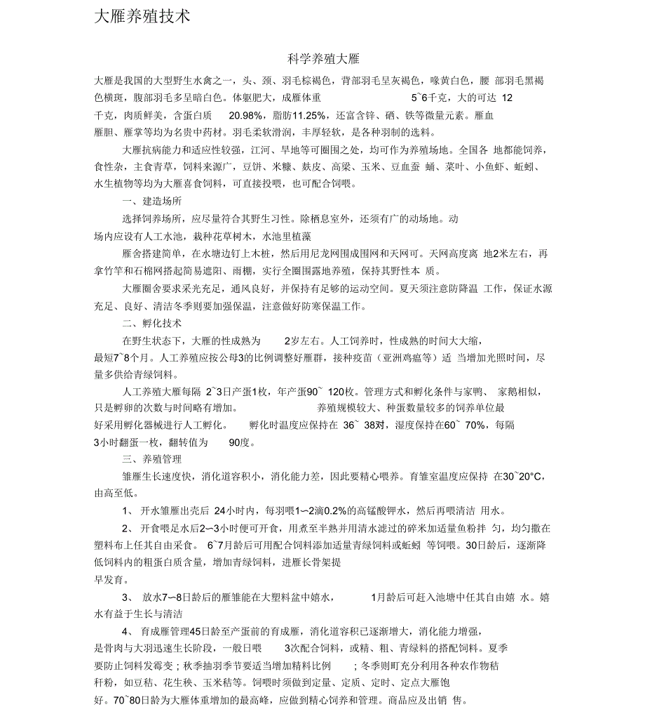 大雁养殖技术_第1页