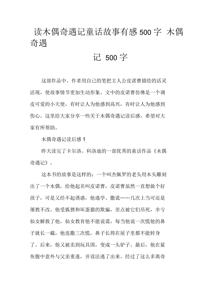 读木偶奇遇记童话故事有感500字_第1页