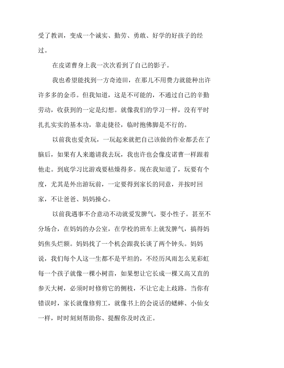 读木偶奇遇记童话故事有感500字_第4页