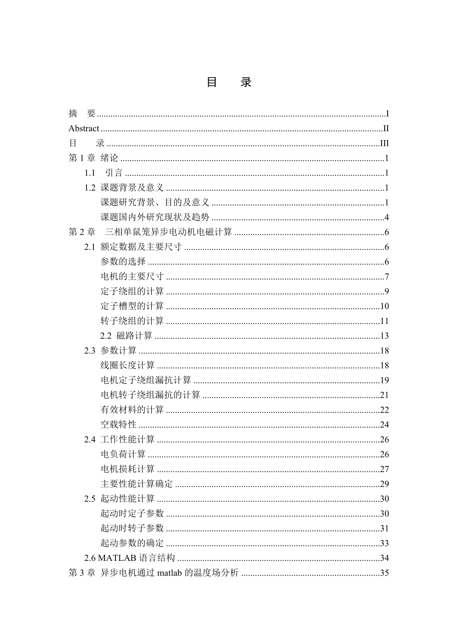 相异步电机matlab电磁设计、温度场分析与ansoft磁场仿真_第4页