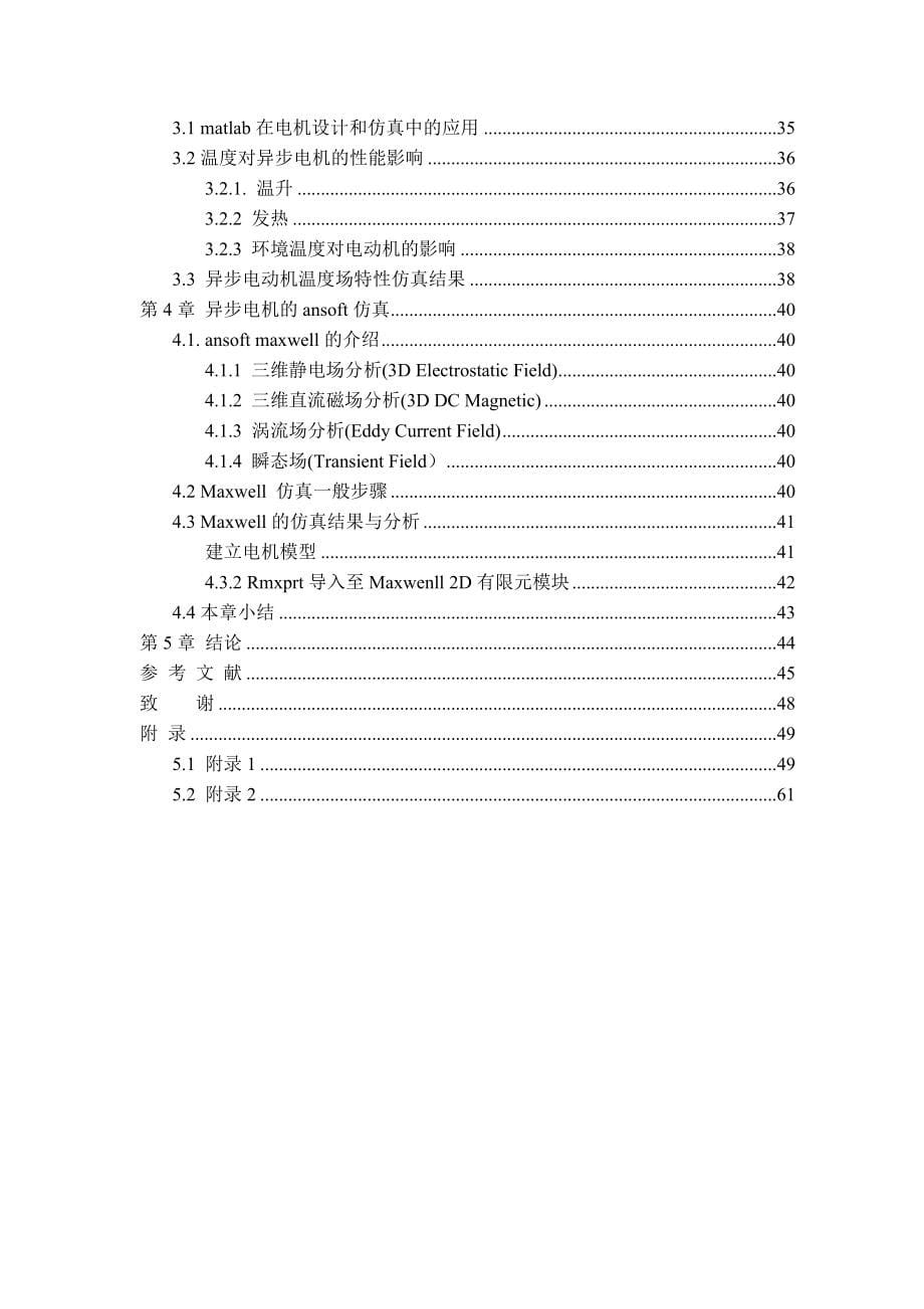 相异步电机matlab电磁设计、温度场分析与ansoft磁场仿真_第5页