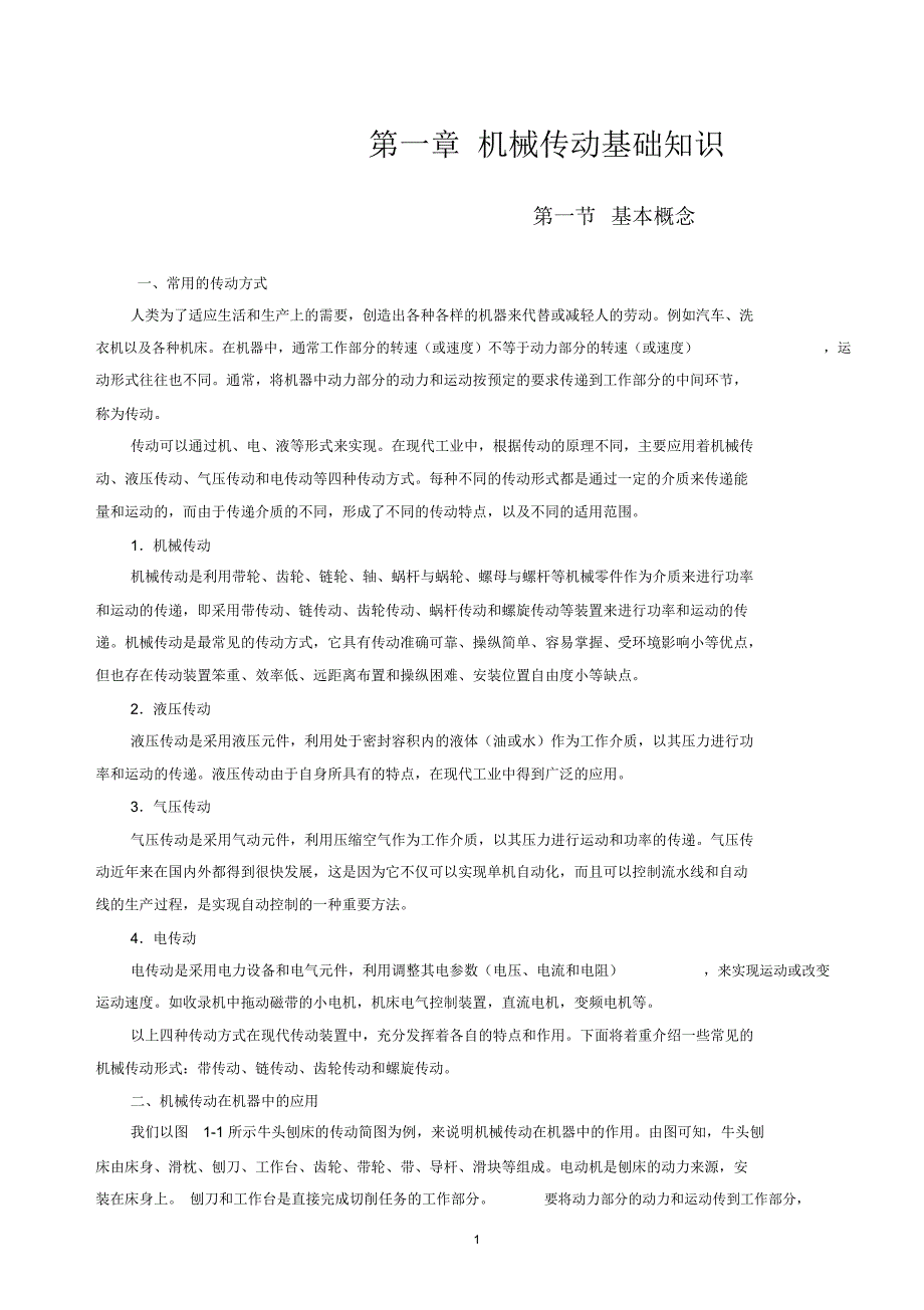 第一章机械传动基础知识_第1页