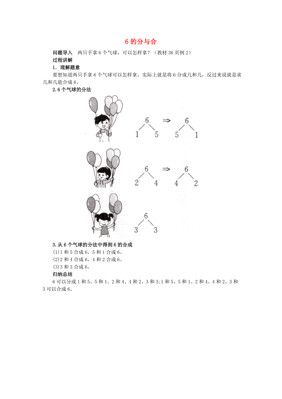 一年级数学上册 第7单元《分与合》《6、7的分与合》6的分与合知识讲解素材 苏教版.doc_第1页