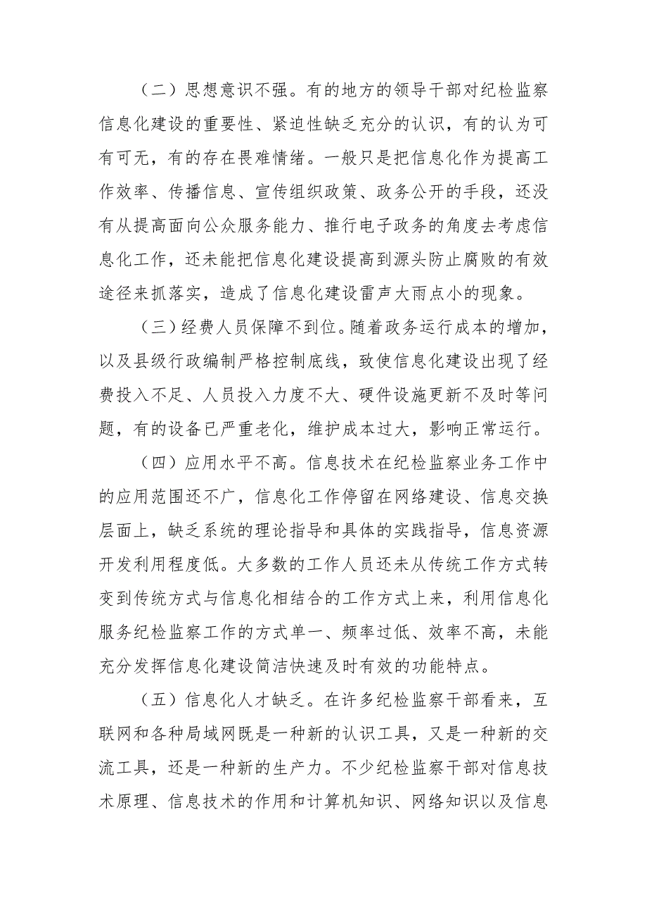 纪检监察机关信息化建设工作计划_第4页