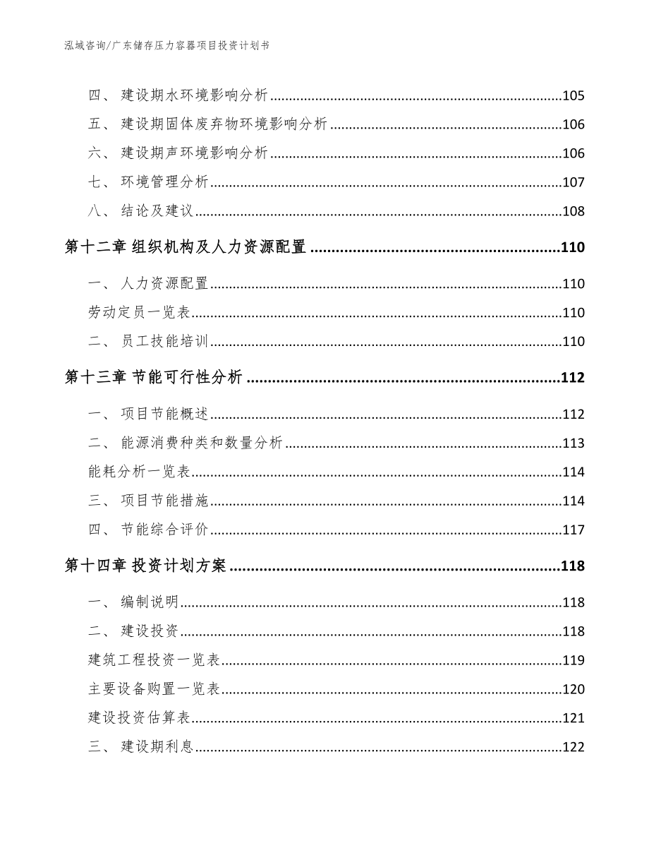 广东储存压力容器项目投资计划书_第4页