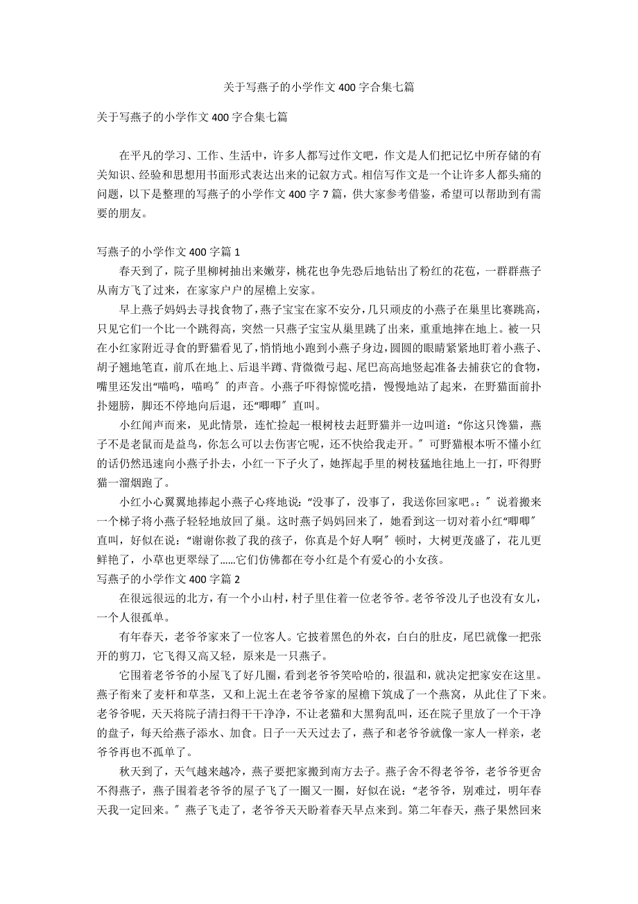 关于写燕子的小学作文400字合集七篇_第1页