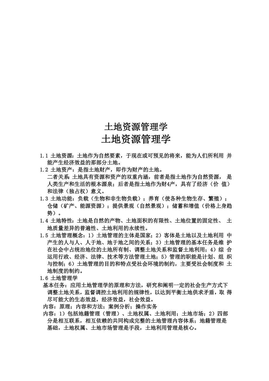 土地资源管理学_第1页