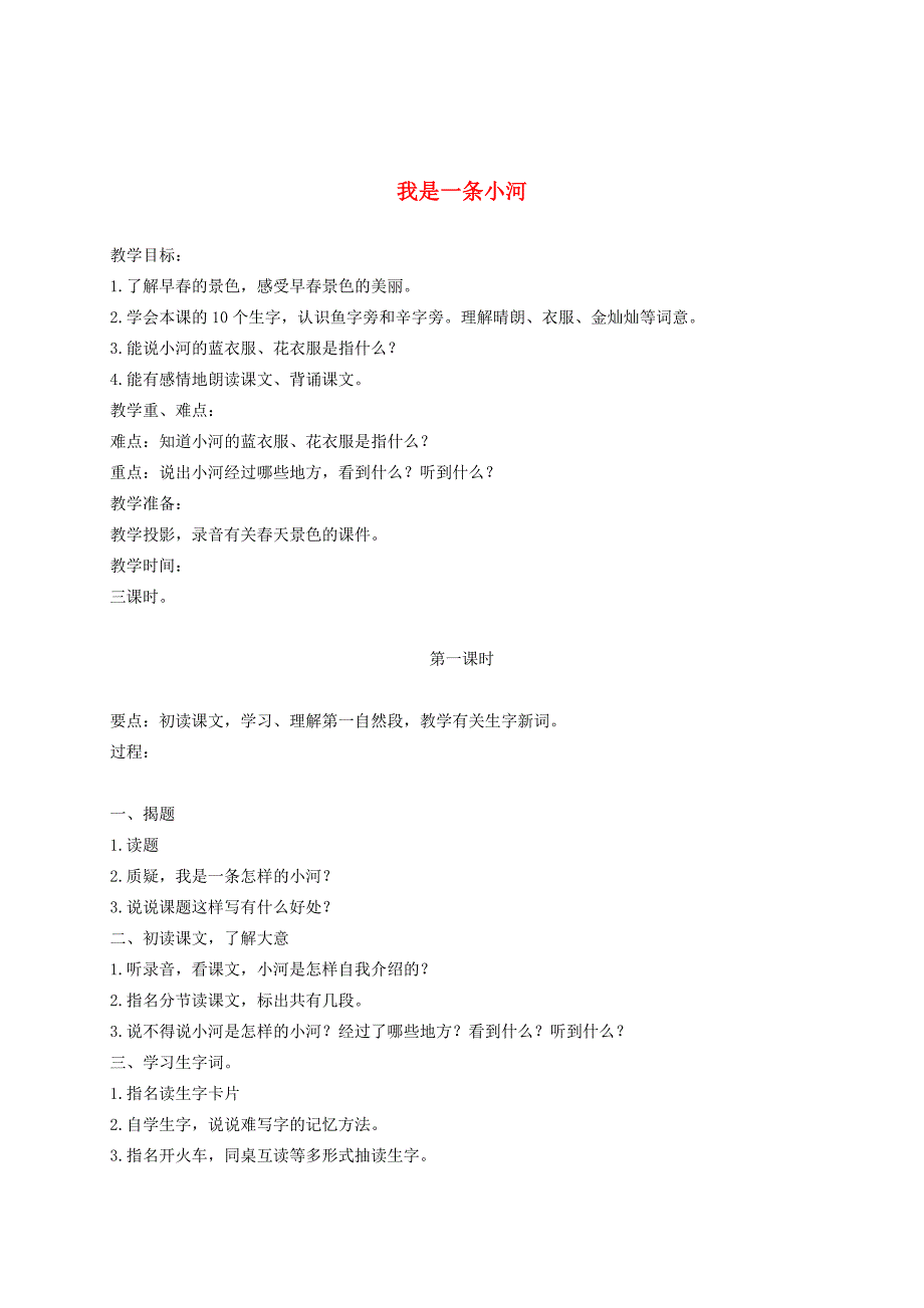 二年级语文下册我是一条小河1教案浙教版教案_第1页