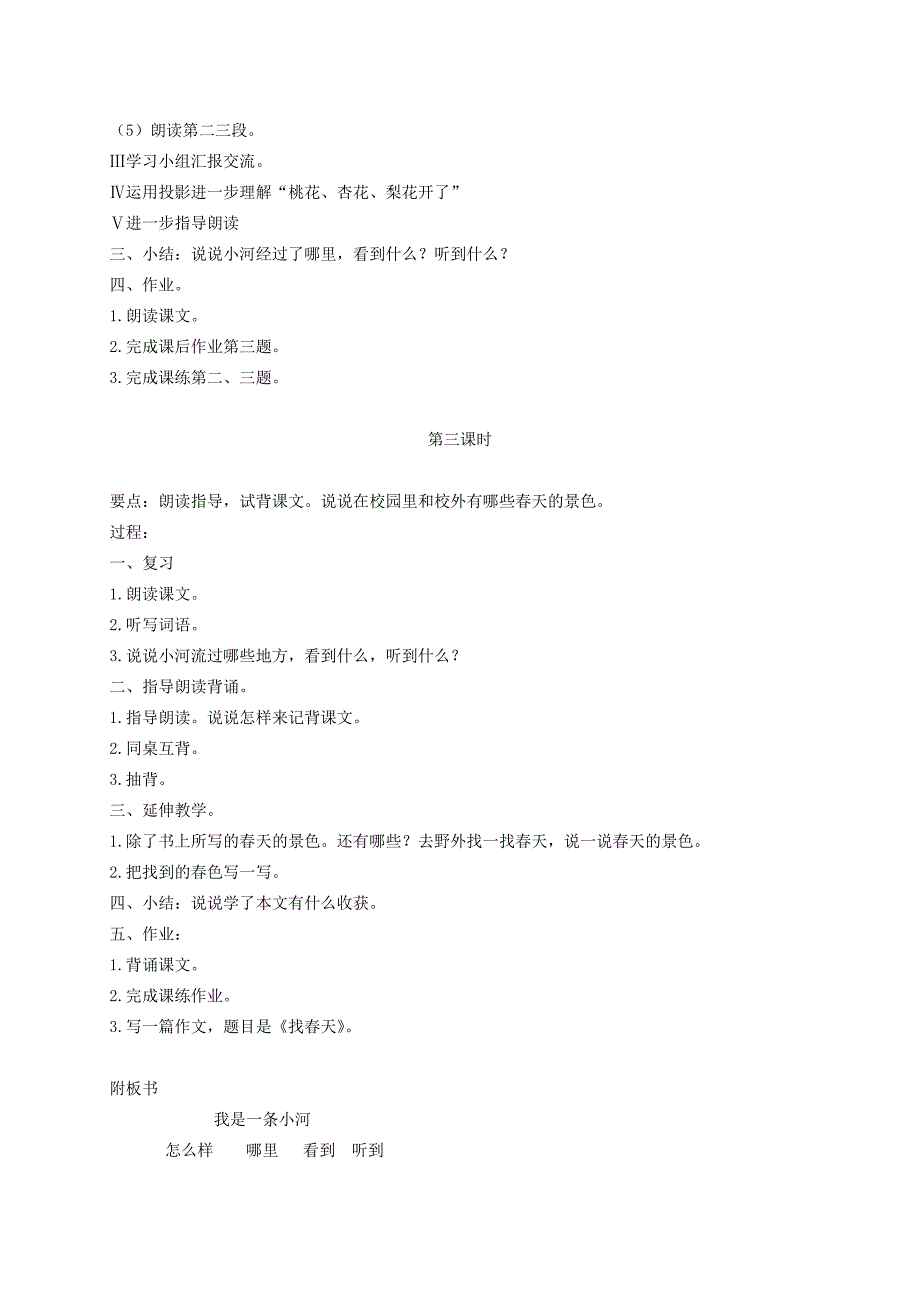 二年级语文下册我是一条小河1教案浙教版教案_第3页