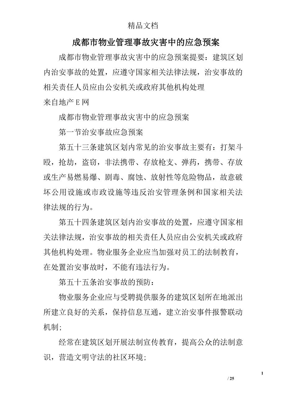 精品资料2022年收藏成都市物业管理事故灾害中的应急预案_第1页