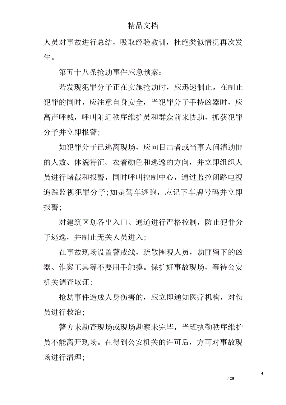 精品资料2022年收藏成都市物业管理事故灾害中的应急预案_第4页