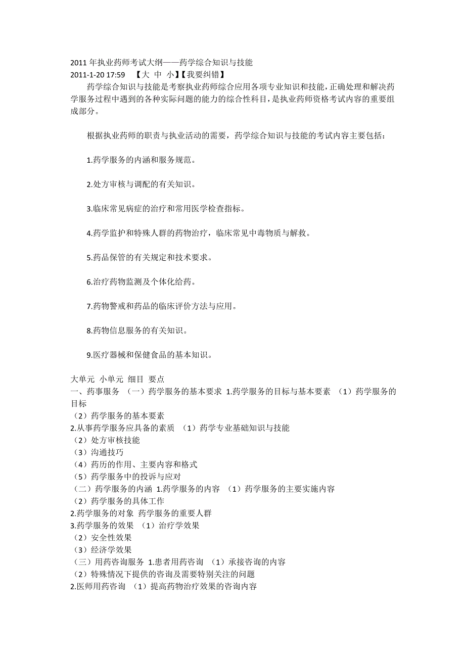 考试大纲——药学综合知识与技能_第1页