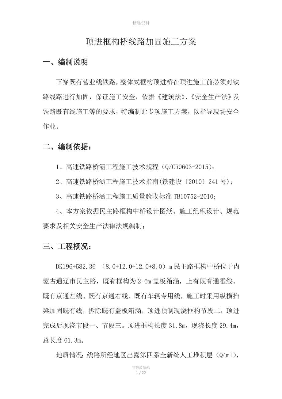 顶进框构桥加固线路施工方案.doc_第3页