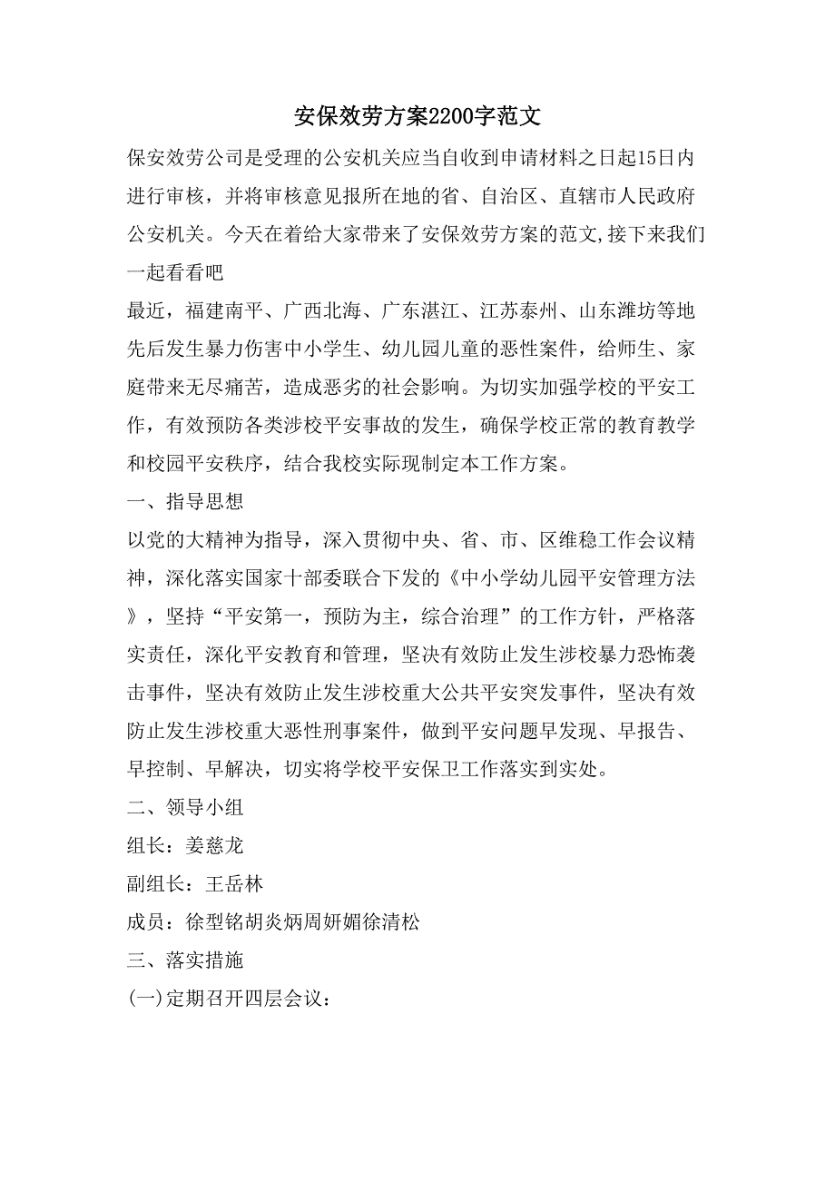 安保服务方案2200字范文.doc_第1页