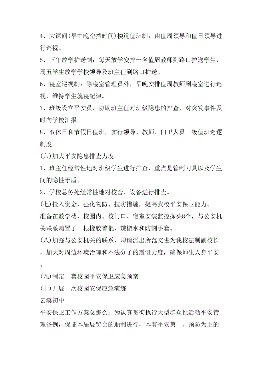 安保服务方案2200字范文.doc_第3页