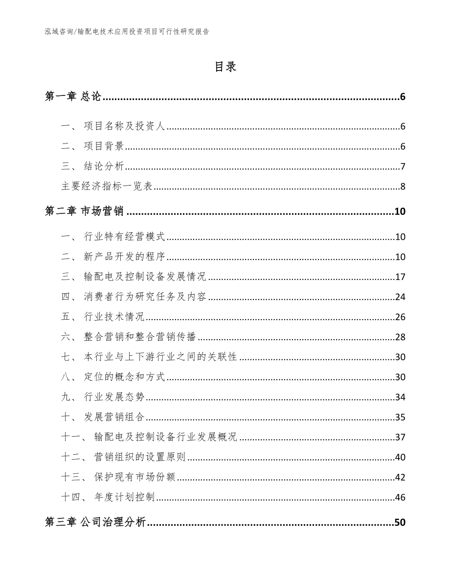 输配电技术应用投资项目可行性研究报告_第1页