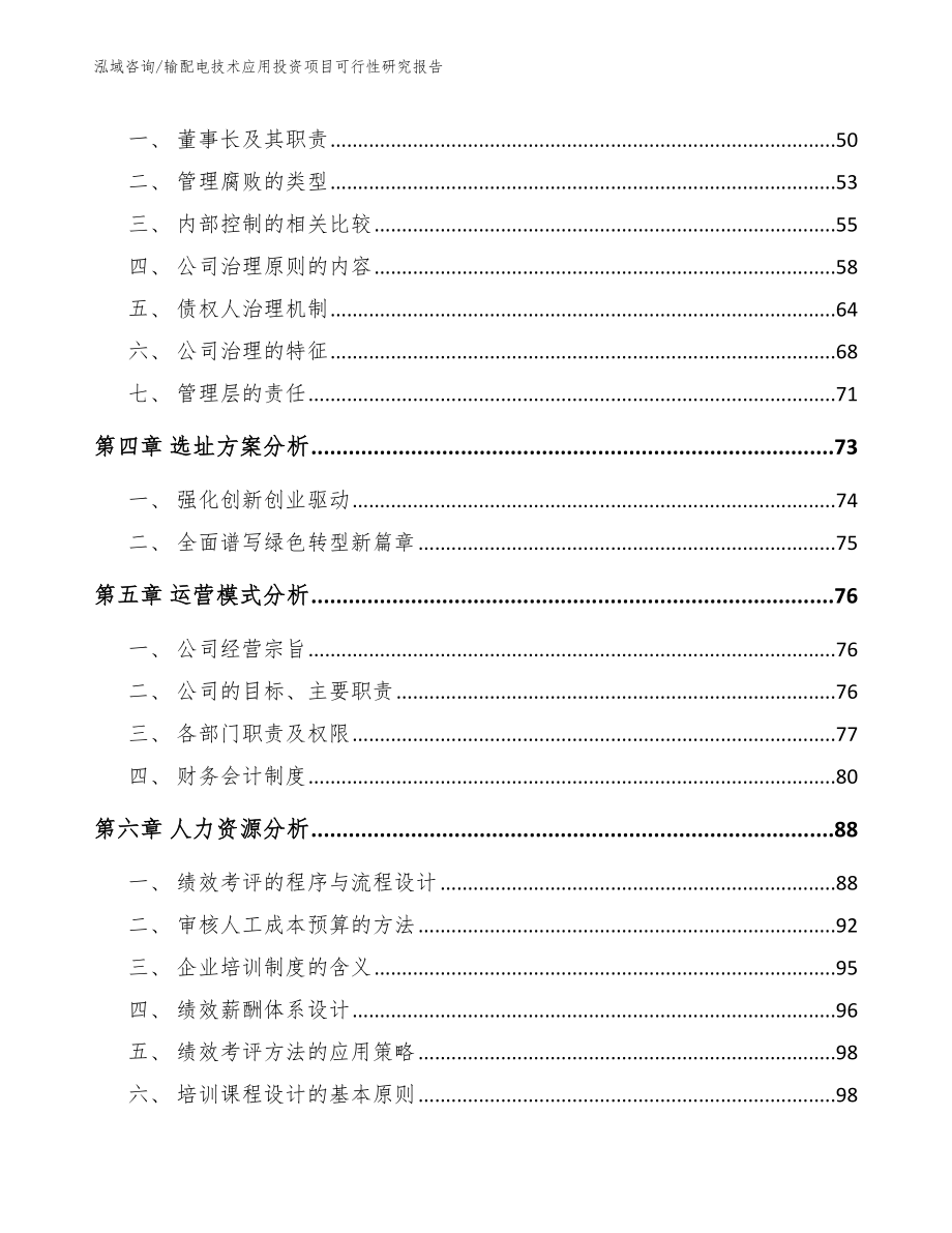 输配电技术应用投资项目可行性研究报告_第2页