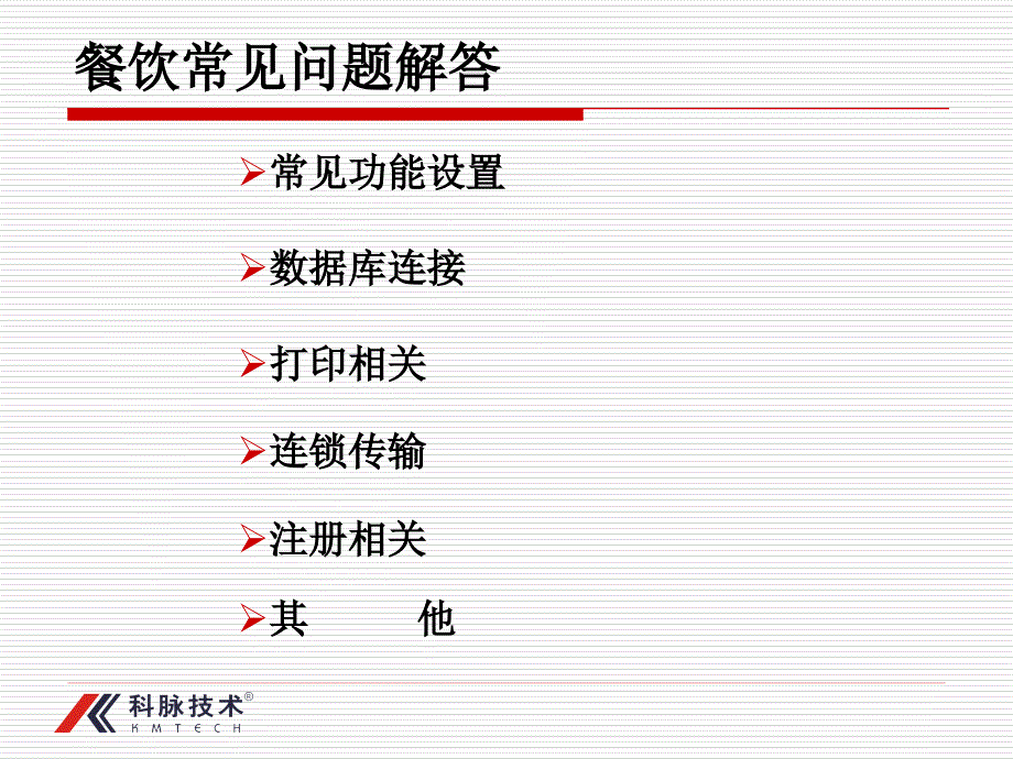 餐饮常见问题解答.ppt_第2页