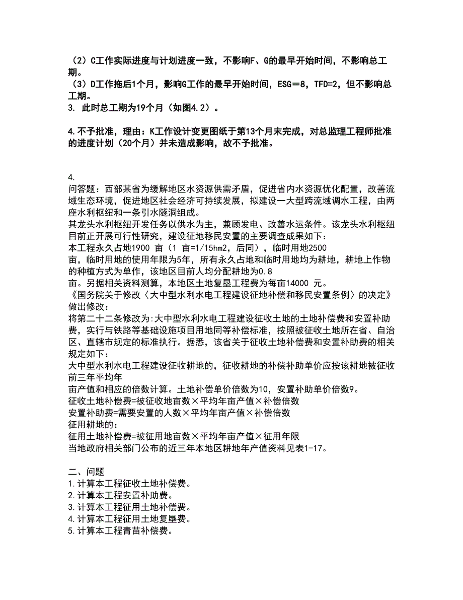 2022一级造价师-工程造价案例分析（水利）考前拔高名师测验卷7（附答案解析）_第4页